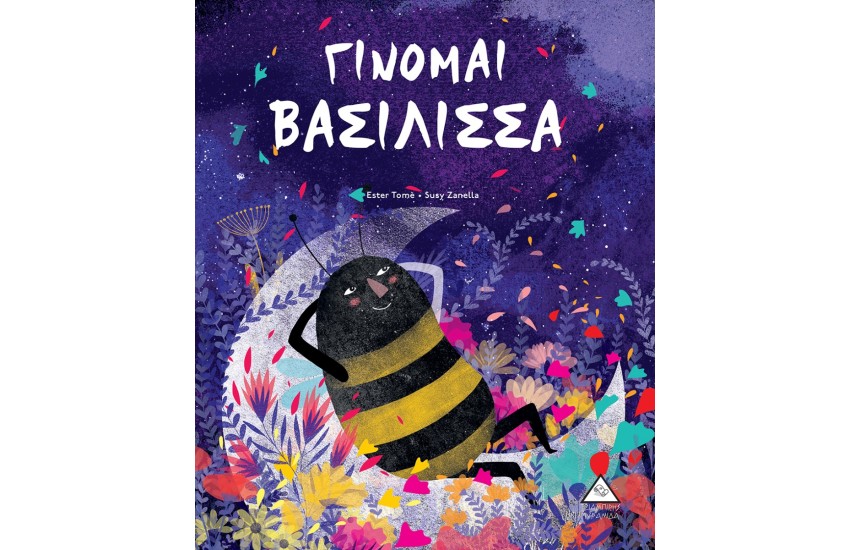 ΓΙΝΟΜΑΙ ΒΑΣΙΛΙΣΣΑ