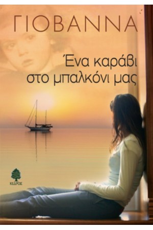 ΕΝΑ ΚΑΡΑΒΙ ΣΤΟ ΜΠΑΛΚΟΝΙ ΜΑΣ ΕΝΑ ΚΑΡΑΒΙ ΣΤΟ ΜΠΑΛΚΟΝΙ ΜΑΣ