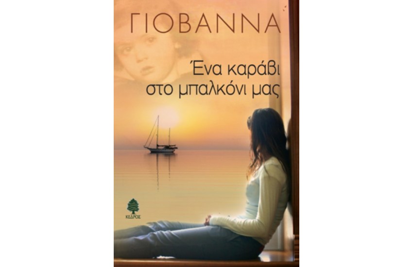 ΕΝΑ ΚΑΡΑΒΙ ΣΤΟ ΜΠΑΛΚΟΝΙ ΜΑΣ