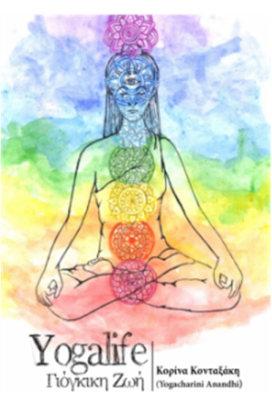 YOGALIFE ΓΙΟΓΚΙΚΗ ΖΩΗ