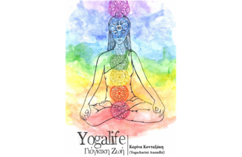 YOGALIFE ΓΙΟΓΚΙΚΗ ΖΩΗ