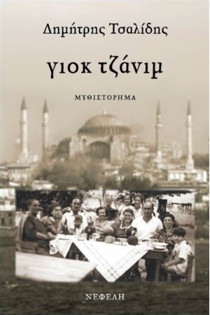 ΓΙΟΚ ΤΖΑΝΙΜ
