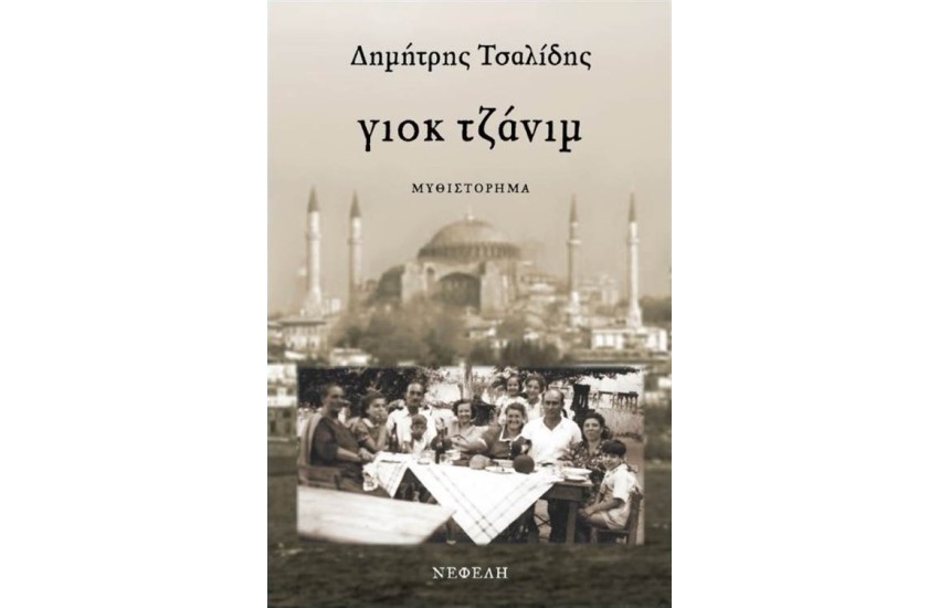 ΓΙΟΚ ΤΖΑΝΙΜ