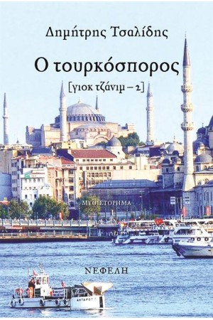 ΓΙΟΚ ΤΖΑΝΙΜ 2: Ο ΤΟΥΡΚΟΣΠΟΡΟΣ