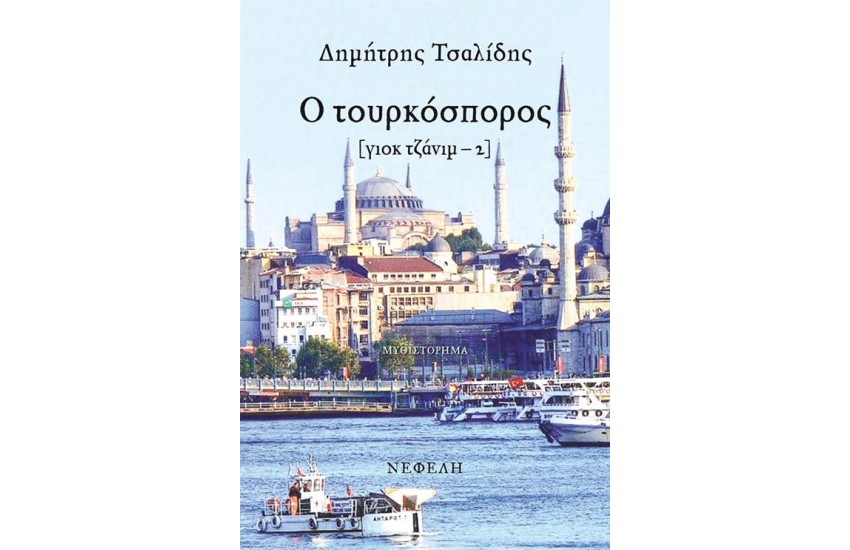 ΓΙΟΚ ΤΖΑΝΙΜ 2: Ο ΤΟΥΡΚΟΣΠΟΡΟΣ
