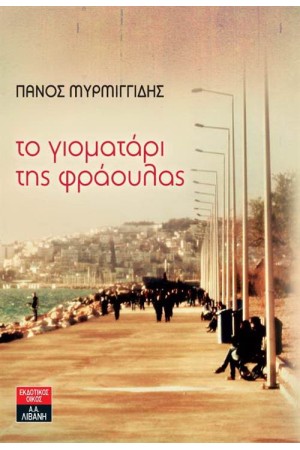 ΤΟ ΓΙΟΜΑΤΑΡΙ ΤΗΣ ΦΡΑΟΥΛΑΣ ΤΟ ΓΙΟΜΑΤΑΡΙ ΤΗΣ ΦΡΑΟΥΛΑΣ