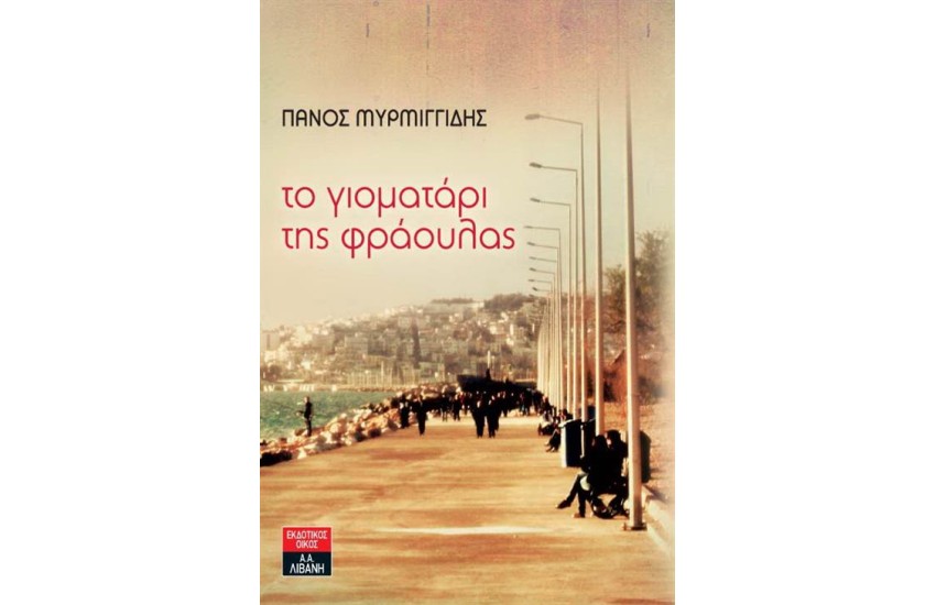 ΤΟ ΓΙΟΜΑΤΑΡΙ ΤΗΣ ΦΡΑΟΥΛΑΣ