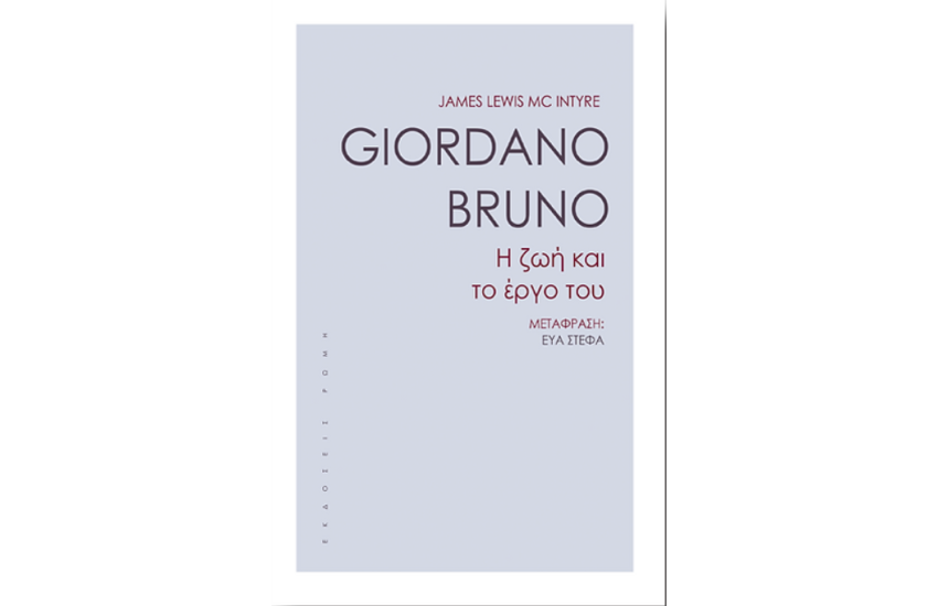 GIORDANO BRUNO