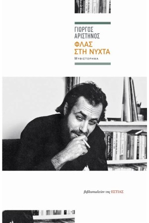 ΦΛΑΣ ΣΤΗ ΝΥΧΤΑ ΦΛΑΣ ΣΤΗ ΝΥΧΤΑ