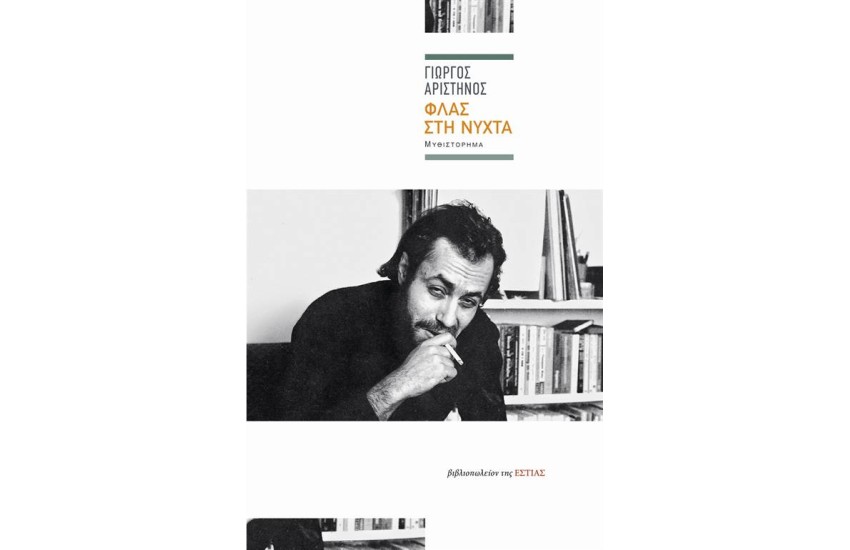 ΦΛΑΣ ΣΤΗ ΝΥΧΤΑ