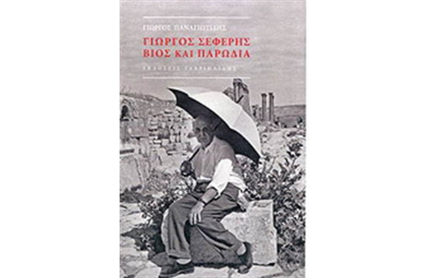 ΓΙΩΡΓΟΣ ΣΕΦΕΡΗΣ - ΒΙΟΣ ΚΑΙ ΠΑΡΩΔΙΑ