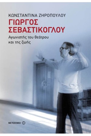 ΓΙΩΡΓΟΣ ΣΕΒΑΣΤΙΚΟΓΛΟΥ: ΑΓΩΝΙΣΤΗΣ ΤΟΥ ΘΕΑΤΡΟΥ ΚΑΙ ΤΗΣ ΖΩΗΣ