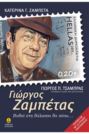 ΓΙΩΡΓΟΣ ΖΑΜΠΕΤΑΣ
