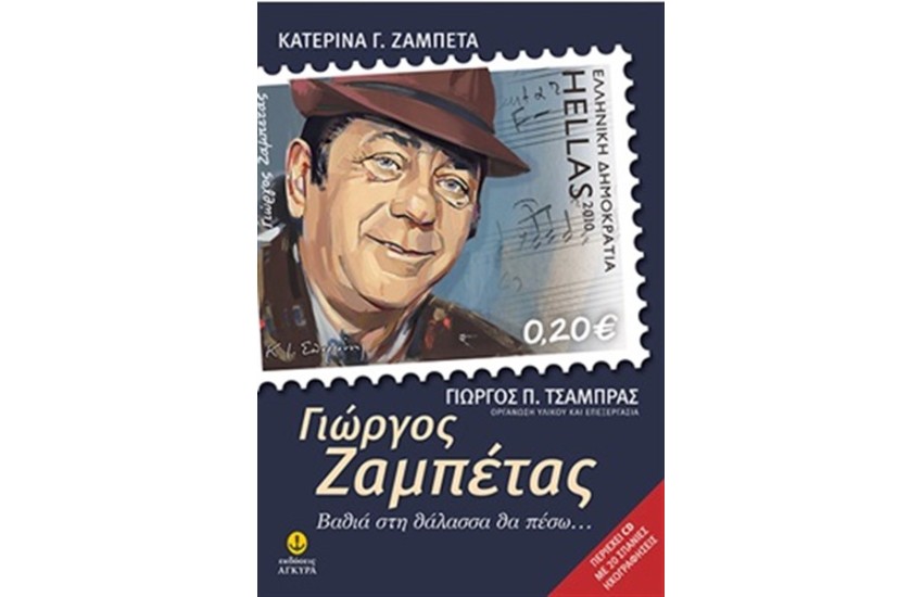 ΓΙΩΡΓΟΣ ΖΑΜΠΕΤΑΣ