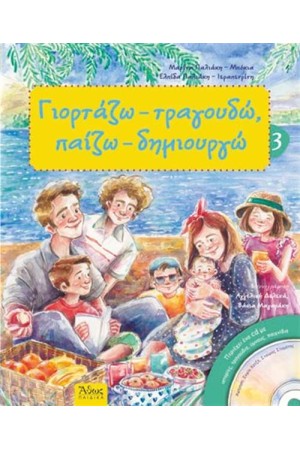 ΓΙΟΡΤΑΖΩ, ΤΡΑΓΟΥΔΩ, ΠΑΙΖΩ, ΔΗΜΙΟΥΡΓΩ (ΒΙΒΛΙΟ 3-ΕΠΑΝΕΚΔΟΣΗ)