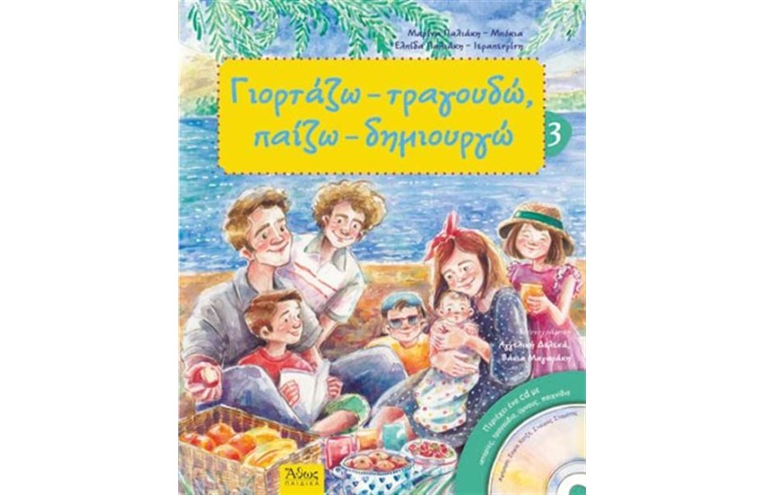 ΓΙΟΡΤΑΖΩ, ΤΡΑΓΟΥΔΩ, ΠΑΙΖΩ, ΔΗΜΙΟΥΡΓΩ (ΒΙΒΛΙΟ 3-ΕΠΑΝΕΚΔΟΣΗ)