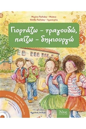 ΓΙΟΡΤΑΖΩ, ΤΡΑΓΟΥΔΩ, ΠΑΙΖΩ,  ΔΗΜΙΟΥΡΓΩ 5