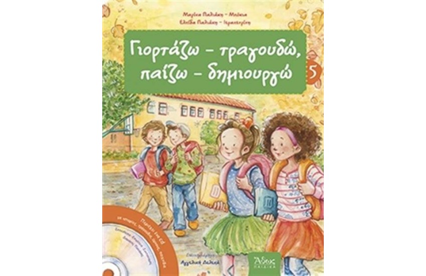 ΓΙΟΡΤΑΖΩ, ΤΡΑΓΟΥΔΩ, ΠΑΙΖΩ,  ΔΗΜΙΟΥΡΓΩ 5
