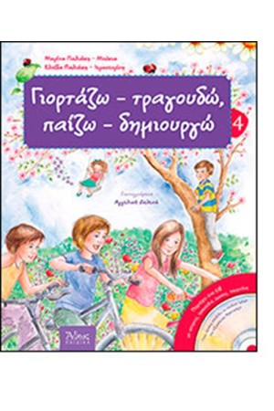 ΓΙΟΡΤΑΖΩ - ΤΡΑΓΟΥΔΩ, ΠΑΙΖΩ - ΔΗΜΙΟΥΡΓΩ (Τ.4)