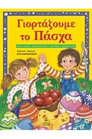 ΓΙΟΡΤΑΖΟΥΜΕ ΤΟ ΠΑΣΧΑ ΓΙΟΡΤΑΖΟΥΜΕ ΤΟ ΠΑΣΧΑ