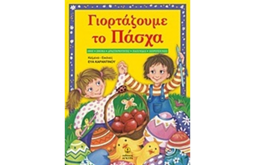 ΓΙΟΡΤΑΖΟΥΜΕ ΤΟ ΠΑΣΧΑ