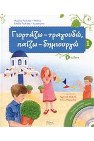 ΓΙΟΡΤΑΖΩ - ΤΡΑΓΟΥΔΩ,  ΠΑΙΖΩ - ΔΗΜΙΟΥΡΓΩ (Τ.1)