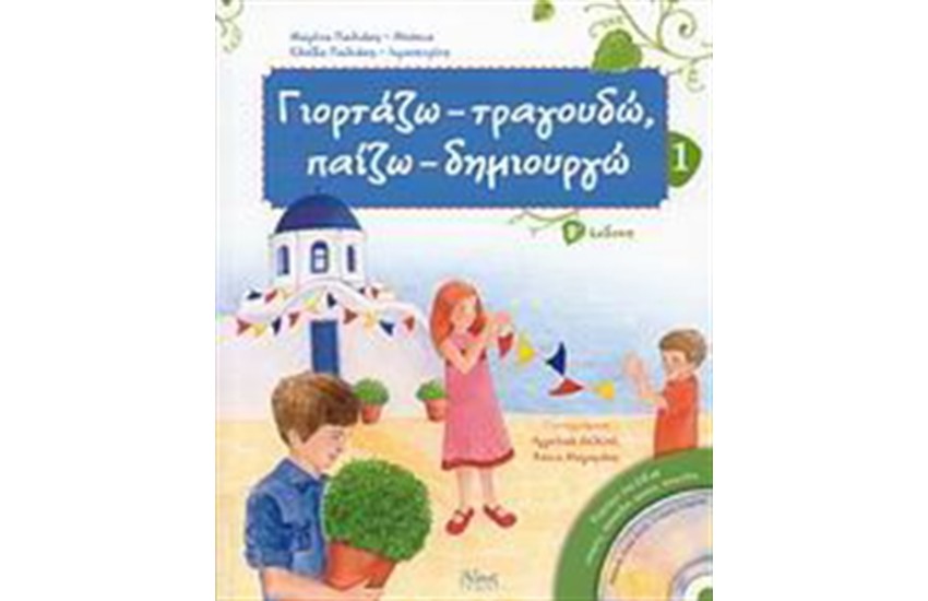 ΓΙΟΡΤΑΖΩ - ΤΡΑΓΟΥΔΩ,  ΠΑΙΖΩ - ΔΗΜΙΟΥΡΓΩ (Τ.1)
