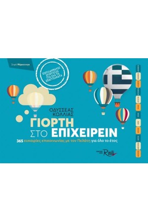 ΓΙΟΡΤΗ ΣΤΟ ΕΠΙΧΕΙΡΕΙΝ