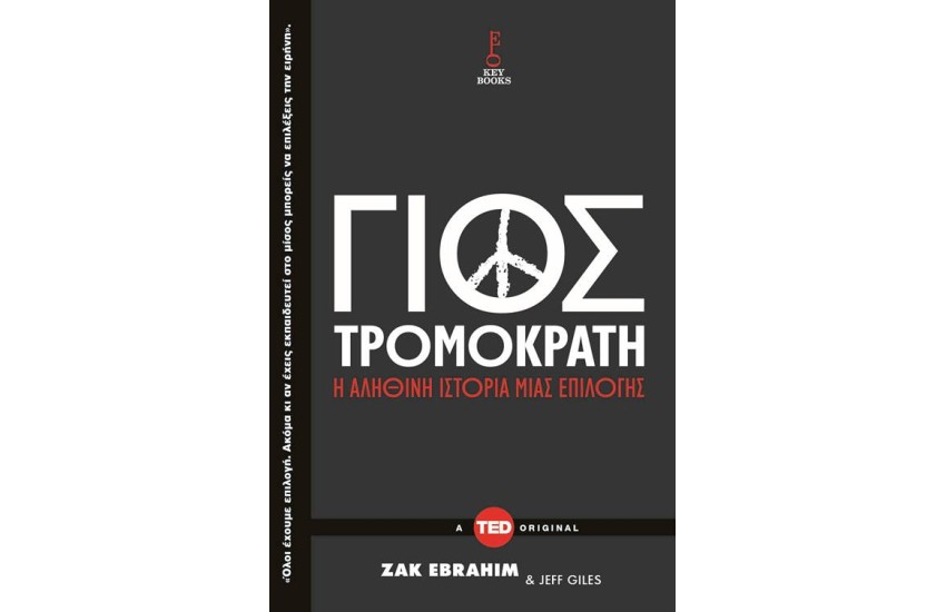 ΓΙΟΣ ΤΡΟΜΟΚΡΑΤΗ
