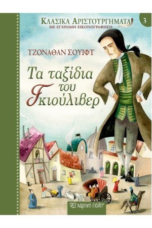 ΚΛΑΣΙΚΑ ΑΡΙΣΤΟΥΡΓΗΜΑΤΑ ΝΟ3 - ΤΑ ΤΑΞΙΔΙΑ ΤΟΥ ΓΚΙΟΥΛΙΒΕΡ