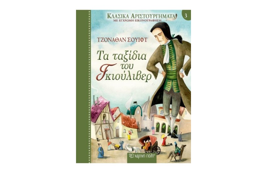 ΚΛΑΣΙΚΑ ΑΡΙΣΤΟΥΡΓΗΜΑΤΑ ΝΟ3 - ΤΑ ΤΑΞΙΔΙΑ ΤΟΥ ΓΚΙΟΥΛΙΒΕΡ