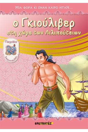 Ο ΓΚΙΟΥΛΙΒΕΡ ΣΤΗ ΧΩΡΑ ΤΩΝ ΛΙΛΙΠΟΥΤΕΙΩΝ