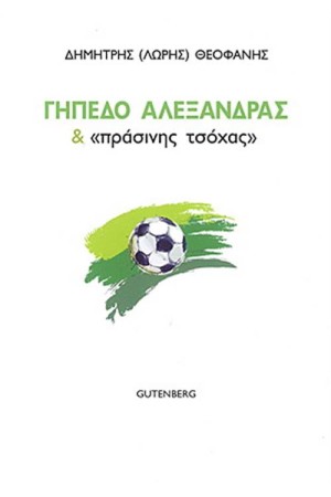 ΓΗΠΕΔΟ ΑΛΕΞΑΝΔΡΑΣ & ΠΡΑΣΙΝΗΣ ΤΣΟΧΑΣ