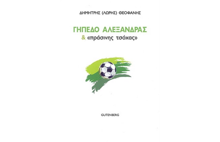 ΓΗΠΕΔΟ ΑΛΕΞΑΝΔΡΑΣ & ΠΡΑΣΙΝΗΣ ΤΣΟΧΑΣ