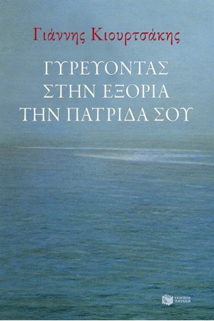 ΓΥΡΕΥΟΝΤΑΣ ΣΤΗΝ ΕΞΟΡΙΑ ΤΗΝ ΠΑΤΡΙΔΑ ΣΟΥ ΓΥΡΕΥΟΝΤΑΣ ΣΤΗΝ ΕΞΟΡΙΑ ΤΗΝ ΠΑΤΡΙΔΑ ΣΟΥ