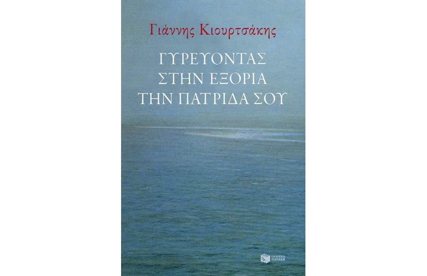 ΓΥΡΕΥΟΝΤΑΣ ΣΤΗΝ ΕΞΟΡΙΑ ΤΗΝ ΠΑΤΡΙΔΑ ΣΟΥ