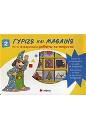 ΜΕ ΤΑ ΤΕΤΡΑΓΩΝΑΚΙΑ ΜΑΘΑΙΝΩ ΤΑ ΣΧΗΜΑΤΑ