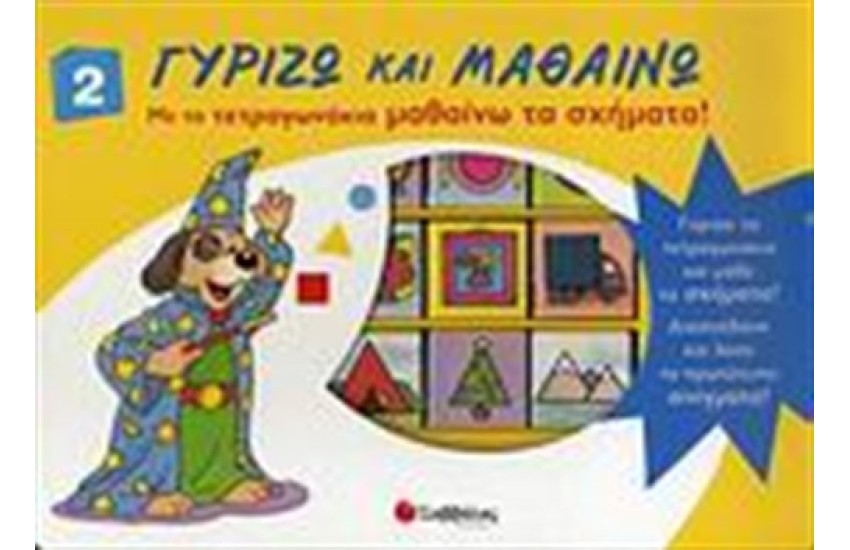 ΜΕ ΤΑ ΤΕΤΡΑΓΩΝΑΚΙΑ ΜΑΘΑΙΝΩ ΤΑ ΣΧΗΜΑΤΑ