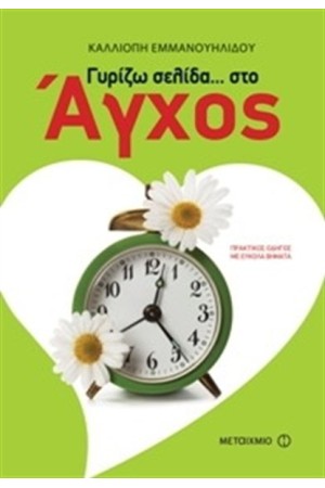 ΓΥΡΙΖΩ ΣΕΛΙΔΑ ΣΤΟ... ΑΓΧΟΣ