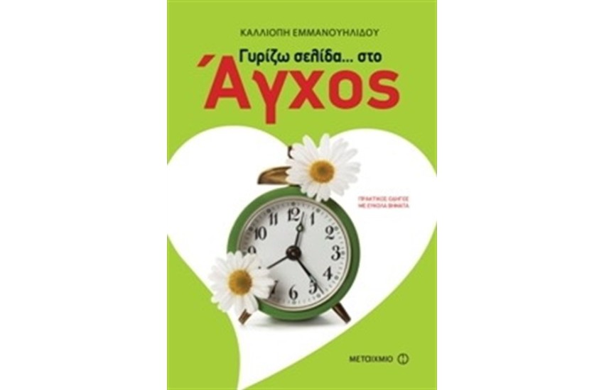 ΓΥΡΙΖΩ ΣΕΛΙΔΑ ΣΤΟ... ΑΓΧΟΣ