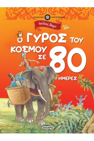 Ο ΓΥΡΟΣ ΤΟΥ ΚΟΣΜΟΥ ΣΕ 80 ΗΜΕΡΕΣ (ΚΛΑΣΙΚΗ ΛΟΓΟΤΕΧΝΙΑ) Ο ΓΥΡΟΣ ΤΟΥ ΚΟΣΜΟΥ ΣΕ 80 ΗΜΕΡΕΣ (ΚΛΑΣΙΚΗ ΛΟΓΟΤΕΧΝΙΑ)