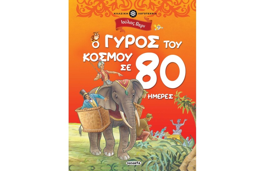 Ο ΓΥΡΟΣ ΤΟΥ ΚΟΣΜΟΥ ΣΕ 80 ΗΜΕΡΕΣ (ΚΛΑΣΙΚΗ ΛΟΓΟΤΕΧΝΙΑ)