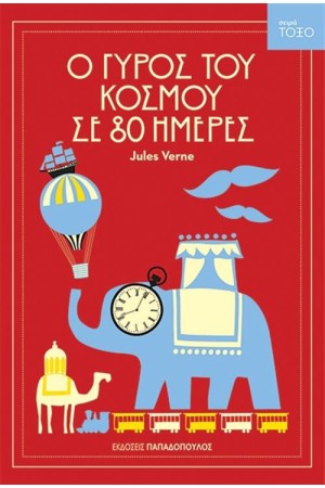 Ο ΓΥΡΟΣ ΤΟΥ ΚΟΣΜΟΥ ΣΕ 80 ΗΜΕΡΕΣ (ΕΠΑΝΕΚΔΟΣΗ)
