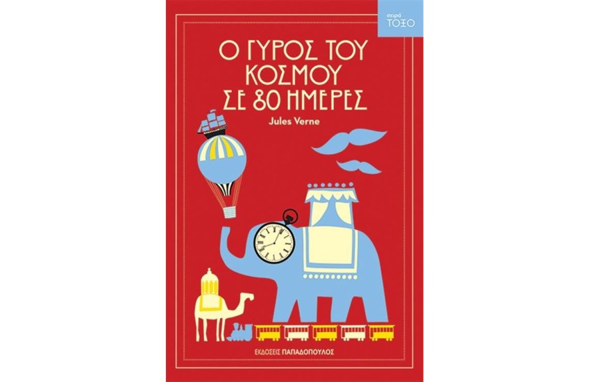 Ο ΓΥΡΟΣ ΤΟΥ ΚΟΣΜΟΥ ΣΕ 80 ΗΜΕΡΕΣ (ΕΠΑΝΕΚΔΟΣΗ)