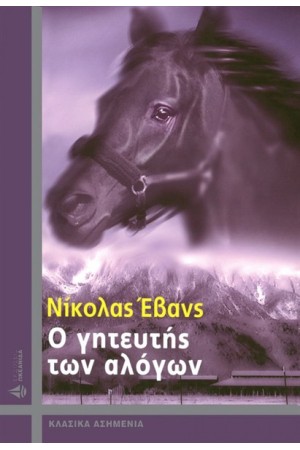 Ο ΓΗΤΕΥΤΗΣ ΤΩΝ ΑΛΟΓΩΝ (ΕΠΑΝΕΚΔΟΣΗ)