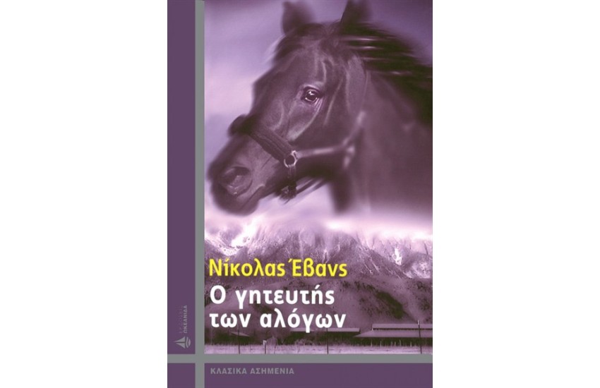 Ο ΓΗΤΕΥΤΗΣ ΤΩΝ ΑΛΟΓΩΝ (ΕΠΑΝΕΚΔΟΣΗ)