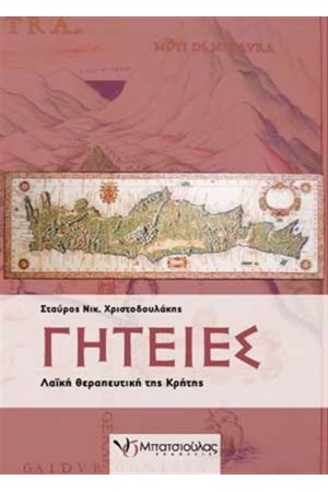 ΓΗΤΕΙΕΣ