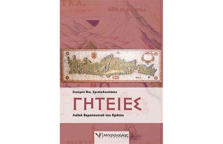 ΓΗΤΕΙΕΣ