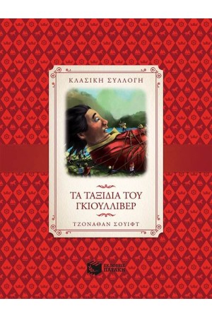 ΤΑ ΤΑΞΙΔΙΑ ΤΟΥ ΓΚΙΟΥΛΛΙΒΕΡ
