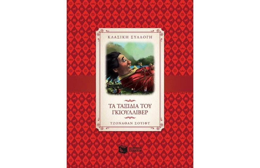 ΤΑ ΤΑΞΙΔΙΑ ΤΟΥ ΓΚΙΟΥΛΛΙΒΕΡ